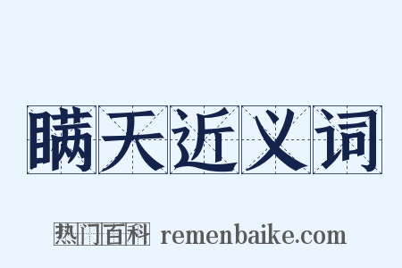 瞒天近义词是什么意思的图片